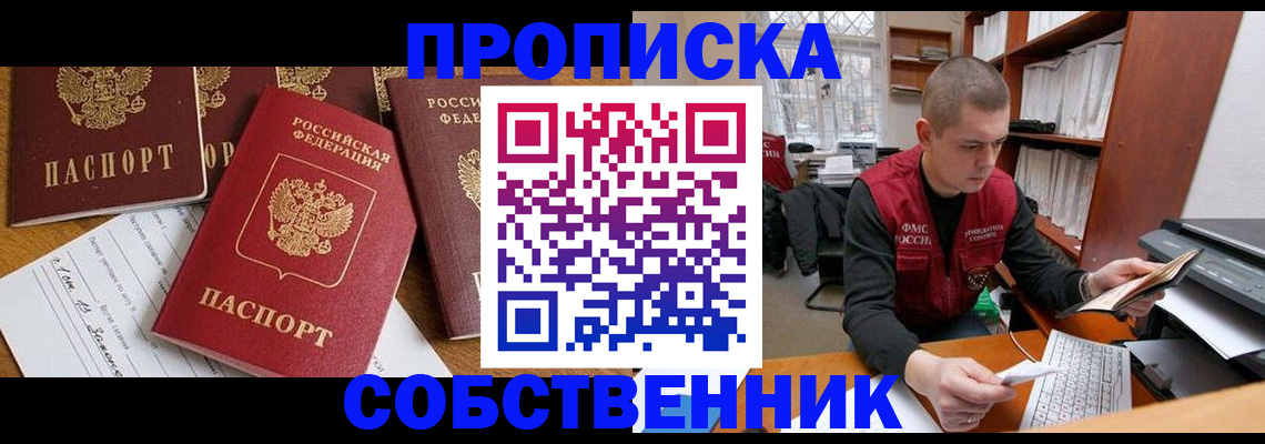 прописка в Ахтубинске